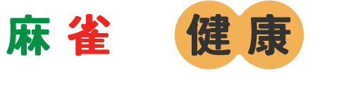 麻雀で健康へ。未経験者でも楽しめる健康麻雀