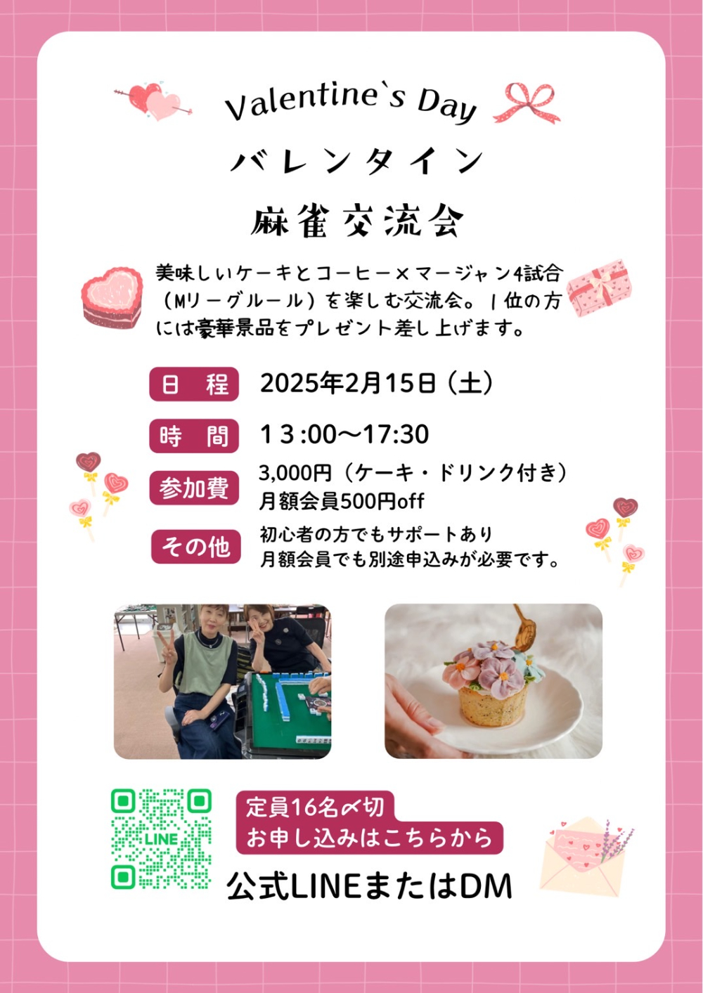 バレンタイン麻雀交流会